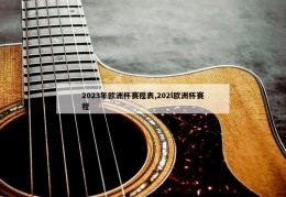 2023年欧洲杯赛程表,202l欧洲杯赛程