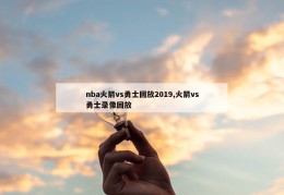 nba火箭vs勇士回放2019,火箭vs勇士录像回放