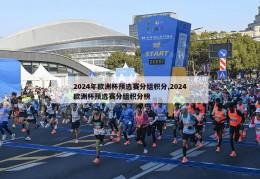 2024年欧洲杯预选赛分组积分,2024欧洲杯预选赛分组积分榜