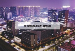 乔-科尔女友,演员乔·科尔女友