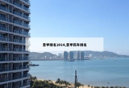 意甲排名2014,意甲历年排名