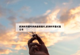 欧洲杯开幕时间表最新图片,欧洲杯开幕式是几号