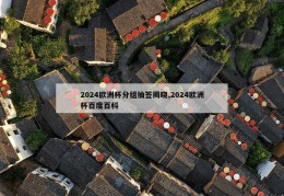 2024欧洲杯分组抽签揭晓,2024欧洲杯百度百科