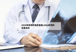 2024年欧洲杯抽签直播,2024欧洲杯百度百科