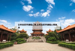 公共关系学课程心得,公共关系学课程心得体会