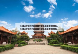 2024欧洲杯预选赛积分榜最新数据图片,2024欧洲杯预选赛积分榜最新数据图片