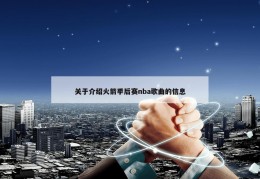 关于介绍火箭季后赛nba歌曲的信息