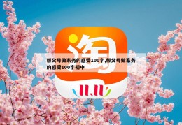 帮父母做家务的感受100字,帮父母做家务的感受100字初中