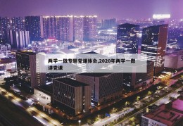 两学一做专题党课体会,2020年两学一做讲党课