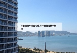 it前沿技术讲座心得,it行业前沿技术概念