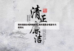 我的祖国合唱听后感受,我的祖国合唱部分力度变化