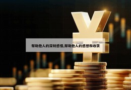 帮助他人的深刻感悟,帮助他人的感想和收获