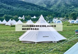 2024年德国欧洲杯足球场,2024年德国欧洲杯举办地点