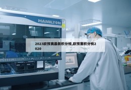 2023欧预赛最新积分榜,欧预赛积分榜2020