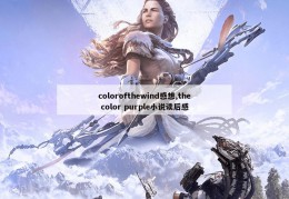 colorofthewind感想,the color purple小说读后感