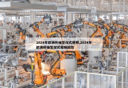 2024年欧洲杯抽签仪式视频,2024年欧洲杯抽签仪式视频回放