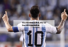 fifa3切尔西最佳阵容,fifa online3切尔西最强阵容