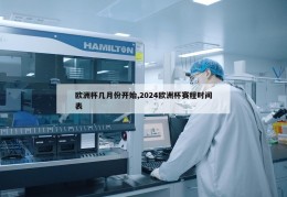 欧洲杯几月份开始,2024欧洲杯赛程时间表