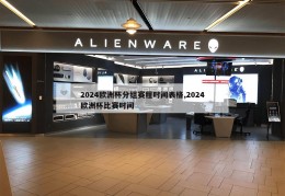 2024欧洲杯分组赛程时间表格,2024欧洲杯比赛时间