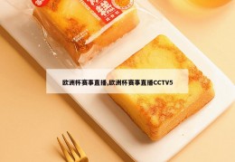 欧洲杯赛事直播,欧洲杯赛事直播CCTV5