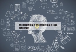 初二物理教学反思,初二物理教学反思20篇简短可复制