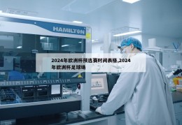 2024年欧洲杯预选赛时间表格,2024年欧洲杯足球场