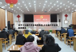 关于十七届六中全会的体会,十七届六中全会精神要点