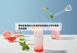 教学反思语文小学,教学反思语文小学任务驱动与创新