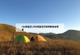 cba扣篮王,CBA扣篮王打封闭参加全明星