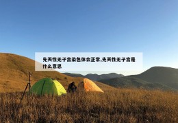 先天性无子宫染色体会正常,先天性无子宫是什么意思