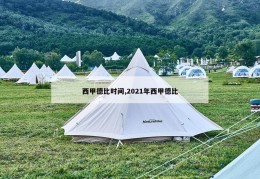 西甲德比时间,2021年西甲德比