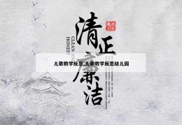 儿歌教学反思,儿歌教学反思幼儿园