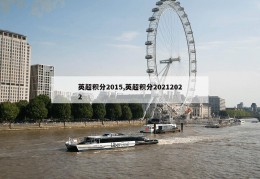 英超积分2015,英超积分20212022