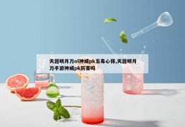 天涯明月刀ol神威pk五毒心得,天涯明月刀手游神威pk厉害吗