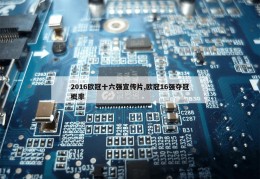 2016欧冠十六强宣传片,欧冠16强夺冠概率