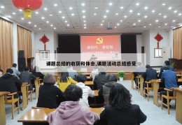 课题总结的收获和体会,课题活动总结感受