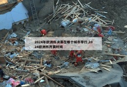 2024年欧洲杯决赛在哪个城市举行,2024欧洲杯开赛时间