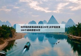 科学家的故事阅读体会150字,科学家故事100个阅读感想50字