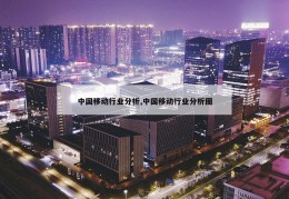 中国移动行业分析,中国移动行业分析图