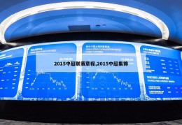 2015中超联赛章程,2015中超集锦