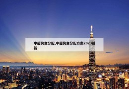 中超奖金分配,中超奖金分配方案2023最新