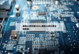 曼联vs切尔西2016,曼联vs切尔西全场数据