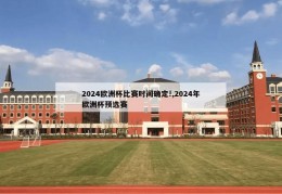 2024欧洲杯比赛时间确定!,2024年欧洲杯预选赛