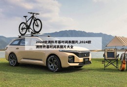 2024欧洲杯开幕时间表图片,2024欧洲杯开幕时间表图片大全