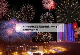 2024欧洲杯完整赛程表格图,2024年欧洲杯举办时间