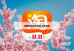 梅西西甲金靴,梅西 欧冠金靴