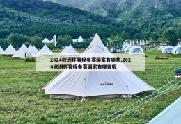 2024欧洲杯赛程参赛国家有哪些,2024欧洲杯赛程参赛国家有哪些呢