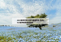 2015西甲巴萨vs皇马直播平台,巴萨2015西甲联赛录像回放