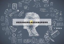 欧冠历史最佳阵容,欧冠历史最佳阵容球员