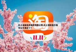 红上金融信息服务有限公司,红上借款是不是可以不用还了?